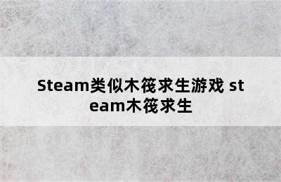 Steam类似木筏求生游戏 steam木筏求生